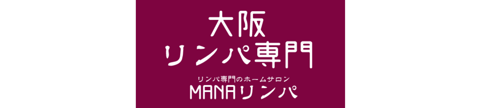 Manaリンパマッサージスクール